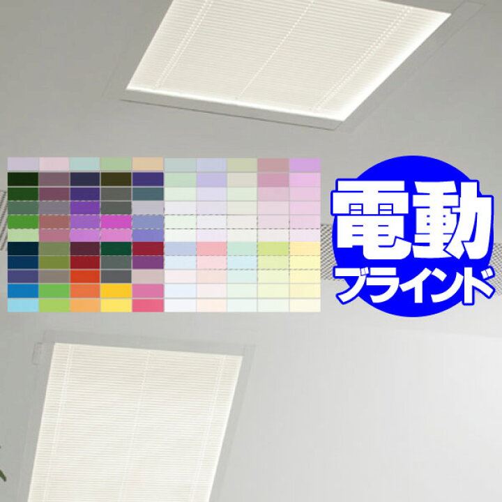 楽天市場 ポイント最大23倍 送料無料 ブラインド アルミブラインド価格交渉ok タチカワブラインド 横型ブラインド オーダー アルミ 電動ブラインド 天窓 インテリアカタオカ