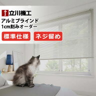 【最大ポイント23倍＋クーポン】ブラインド ヨコ型ブラインド お買得アルミブラインド 標準タイプ(ネジ留…