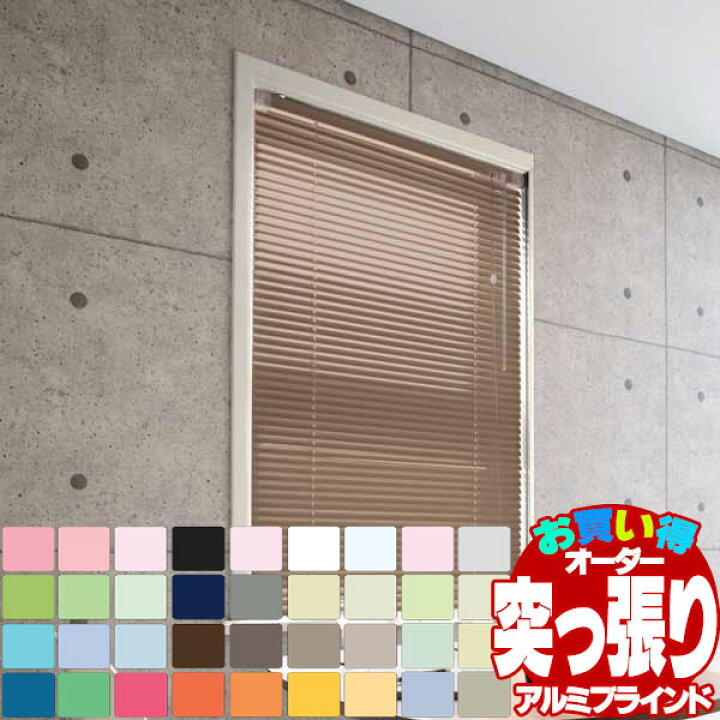 楽天市場】ブラインド 送料無料 カーテンレール 取付可 窓回り ヨコ型ブラインド お買得 アルミブラインド テンションタイプ(突っ張り式) : インテリアカタオカ