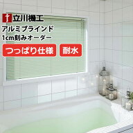 【最大ポイント23倍＋クーポン】ブラインド ヨコ型ブラインド お買得アルミブラインド 浴室タイプ(突っ張…