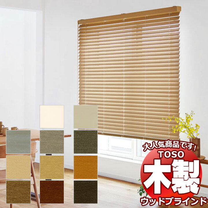 楽天市場】【ポイント最大22倍・送料無料】TOSO 木製ブラインド 