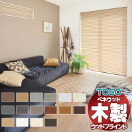 【ポイント最大23.5倍＋クーポン】 ウッドブラインド 通販 天然木 おしゃれ toso トーソー 木製ブライン…