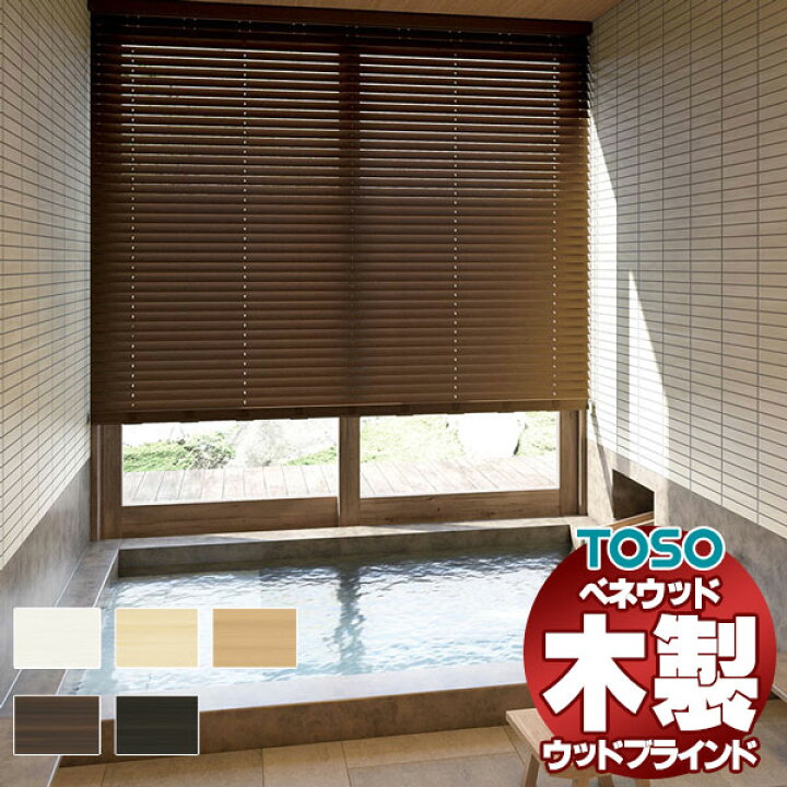 楽天市場】【最大ポイント23倍＋クーポン】ウッドブラインド 通販 天然 