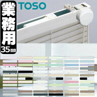 【最大ポイント23倍＋クーポン】トーソー 横型ブラインド 業務用 アルミブラインド オーダー コントラク…