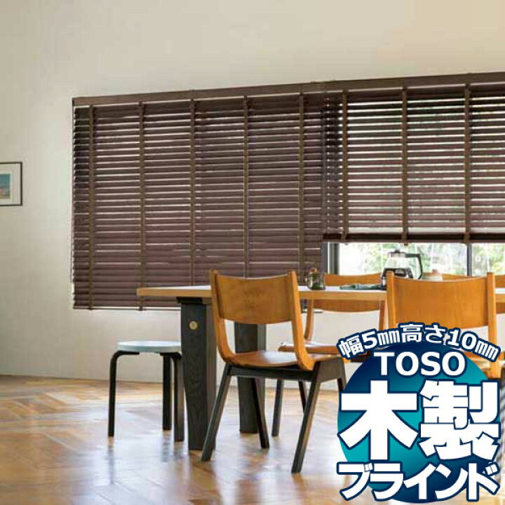 楽天市場】【ポイント最大22倍・送料無料】TOSO 木製ブラインド ウッド 