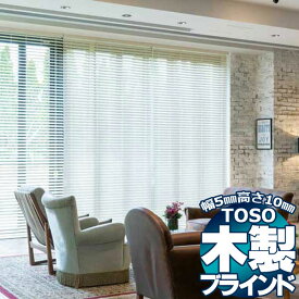 【ポイント最大22.5倍・送料無料】TOSO 木製ブラインド ウッドブラインド ヨコ型 防炎・耐水 TM-2501～2504 TM-2601～2604 ベネウッド50