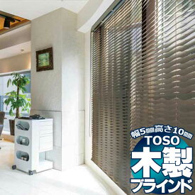 【ポイント最大24倍・送料無料】TOSO 木製ブラインド ウッドブラインド ヨコ型 ウェーブ TM-2009 TM-2012 TM-2014 ベネウッド50 ラダーコード仕様