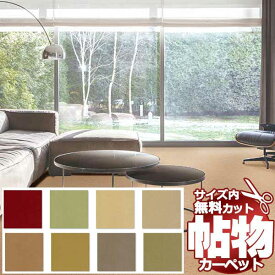 【スーパーSALE】カーペット 激安 通販 1cm刻み カット無料 アスワン Wall to Wall CARPET！ラグ マット(横240×縦340cm)切りっ放しのジャストサイズ ADS-65