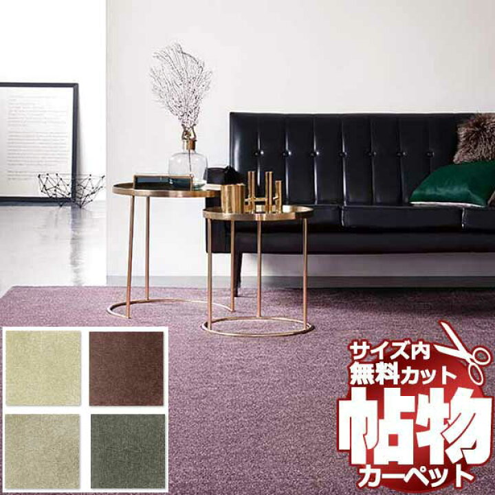 楽天市場】【ポイント最大25倍・送料無料】カーペット 激安 通販 1cm刻み カット無料 アスワン Wall to Wall CARPET！ 中京間4.5畳(横273×縦273cm)切りっ放しのジャストサイズ BS2-65 : インテリアカタオカ