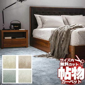 【ポイント最大29倍・送料無料】カーペット 激安 通販 1cm刻み カット無料 アスワン Wall to Wall CARPET！江戸間6畳(横261×縦352cm)テープ加工品 OCN-11