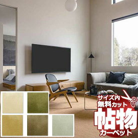 【ポイント最大29倍・送料無料】カーペット 激安 通販 1cm刻み カット無料 アスワン Wall to Wall CARPET！江戸間4.5畳(横261×縦261cm)オーバーロック加工品 REF-05