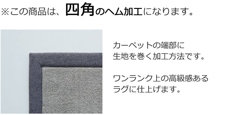 送料無料 本物主義 高級 ウールカーペット ラグ マット 絨毯 リビングラグ KWF-921 ヘム加工（HKシリーズ） 巾240×長さ210cmまで  | インテリアカタオカ
