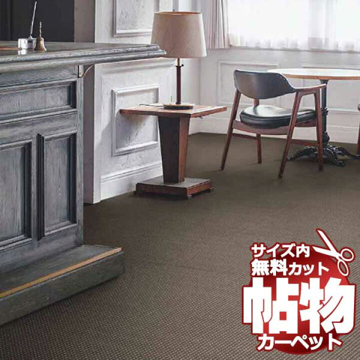 楽天市場】カーペット 通販 サイズ内 カット無料 サンゲツカーペット 