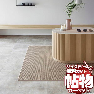カーペット 通販 サイズ内 カット無料 サンゲツカーペット サンラーセン LCR 中京間3畳(横182×縦273cm)切りっ放しのジャストサイズ