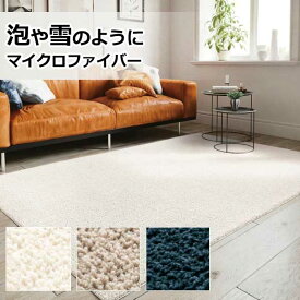 サンゲツ ラグ 絨毯 カーペット マット マイクロファイバーラグ 泡雪 RUG-1711～1713-S（140cm×200cm）