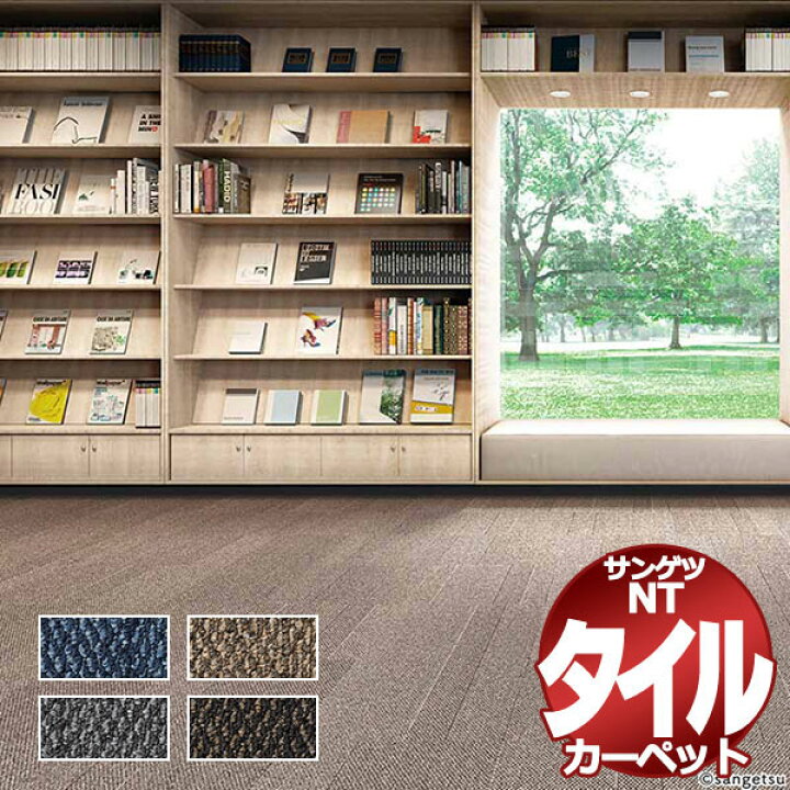 楽天市場】サンゲツ タイルカーペット NT-3110 WAFFLE TEXTURE 中京間  