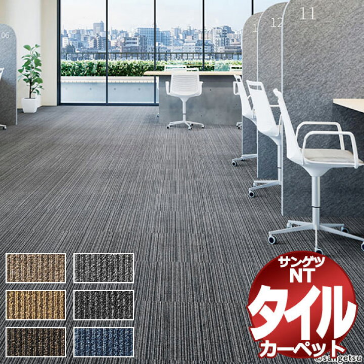 楽天市場】サンゲツ タイルカーペット NT-350V VALUE LINE 団地間8畳 
