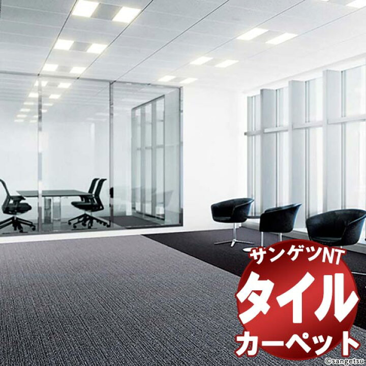 楽天市場】サンゲツ タイルカーペット NT-780P GENTLE II 中京間10畳 目安 80枚1組 : インテリアカタオカ