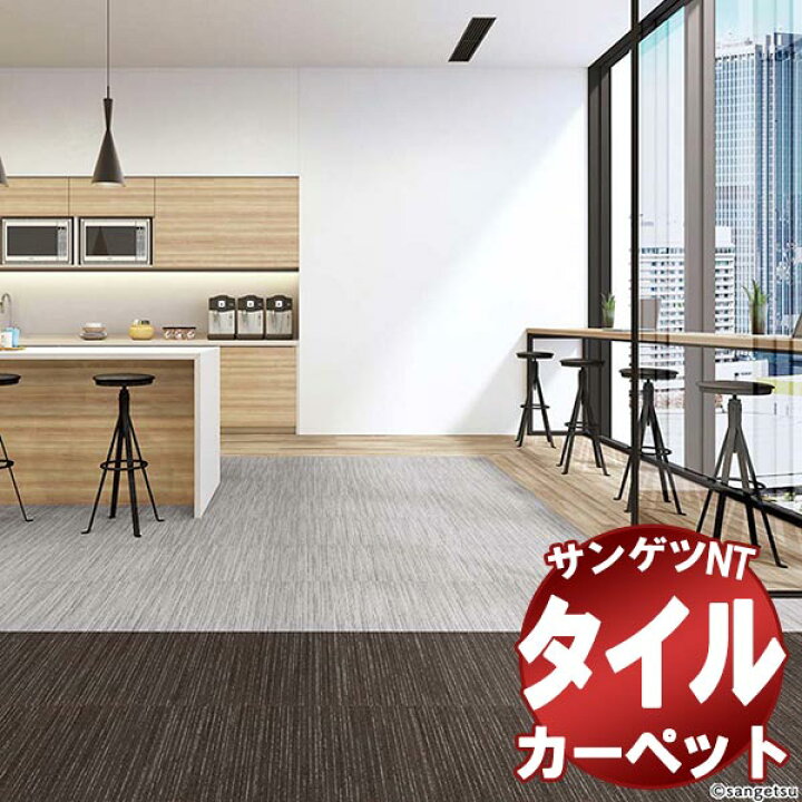 楽天市場】サンゲツ タイルカーペット NT-800H FOREST AIR 中京間4.5畳 目安 36枚1組 : インテリアカタオカ