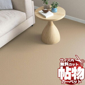 送料無料 カーペット 通販 カット無料 シンコール カーペット マット CN-6063(クリナ) 本間長4.5畳(横220×縦382cm)ロック加工品