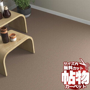 送料無料 カーペット 通販 カット無料 シンコール カーペット マット LY-6094(レイラ) 中京間6畳(横273×縦364cm)切りっ放しのジャストサイズ