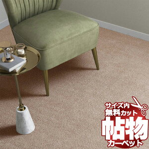 送料無料 カーペット 通販 カット無料 シンコール カーペット マット MN-6055(ミニヨン) 江戸間7.5畳(横261×縦440cm)切りっ放しのジャストサイズ
