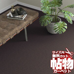 送料無料 カーペット 通販 カット無料 シンコール カーペット マット SR-6104(スクラム) 江戸間2畳(横176×縦176cm)切りっ放しのジャストサイズ