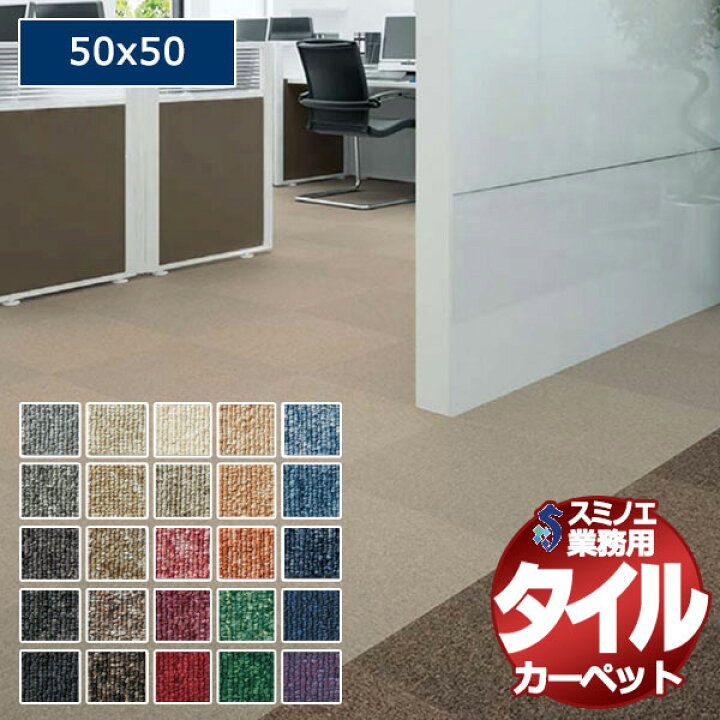 楽天市場】【送料無料】スミノエ 業務用 タイルカーペット PX-3000 1 
