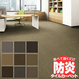 送料無料！田島 TAJIMA カーペット タイル CARPET TILE タイルカーペット タピス スタイルWT 江戸間3畳 目安 176×261cm 24枚＋8枚
