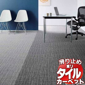 送料無料！東リ タイル カーペット 貼り方簡単 東リの業務用タイルカーペット GA-3600 texture 4 団地間6畳 目安 42枚+2枚