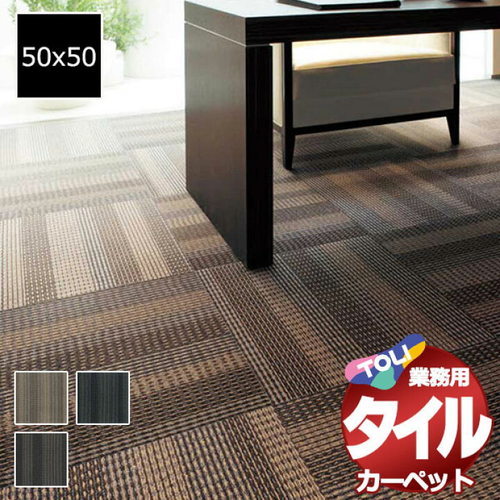 楽天市場】送料無料！東リ タイル カーペット 貼り方簡単 業務用タイル 