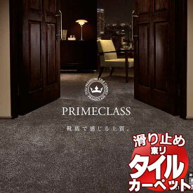 送料無料！東リ タイル カーペット 貼り方簡単 東リの業務用タイルカーペット PRS プライムクラス PRIMECLASS 中京間10畳 目安 80枚