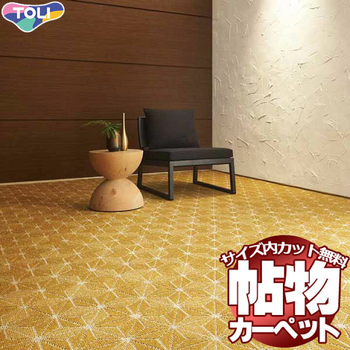 カーペット 激安 通販 1cm刻み カット無料 送料無料 東リオーダーカーペット!ロールカーペット(横364×縦240cm)切りっ放しのジャストサイズ | インテリアカタオカ