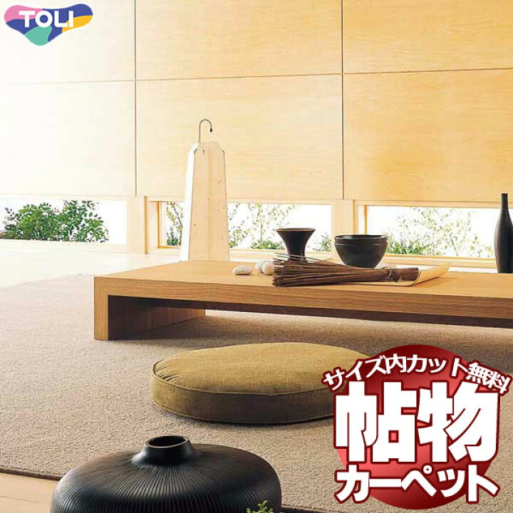 カーペット 激安 通販 1cm刻み カット無料 送料無料 東リオーダーカーペット!本間畳(横286×縦286cm)切りっ放しのジャストサイズ | インテリアカタオカ