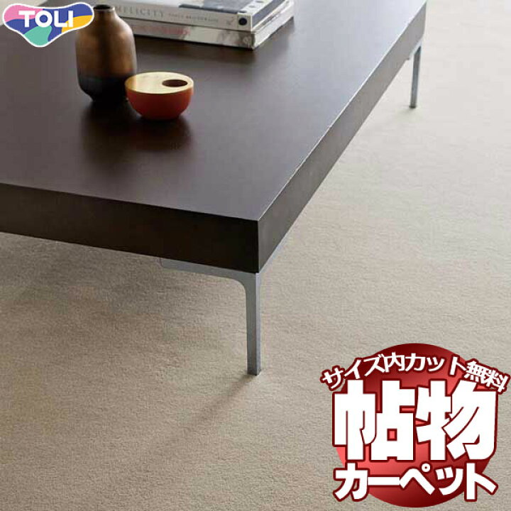 カーペット 激安 通販 1cm刻み カット無料 送料無料 東リオーダーカーペット!ラグ マット(横140×縦200cm)切りっ放しのジャストサイズ | インテリアカタオカ