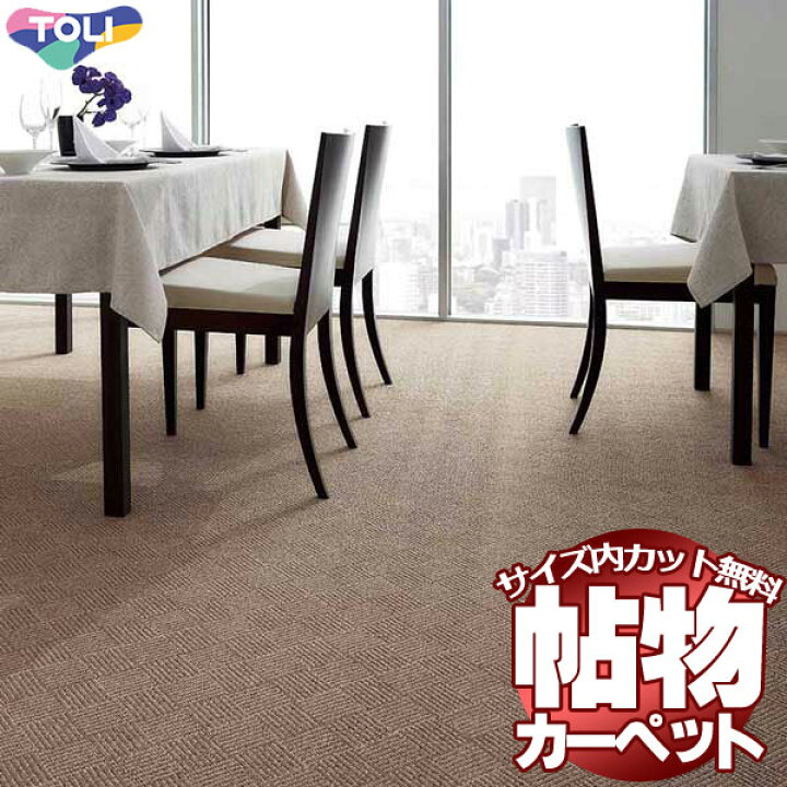 カーペット 激安 通販 1cm刻み カット無料 送料無料 東リオーダーカーペット!ロールカーペット(横364×縦140cm)ロック加工品 | インテリアカタオカ