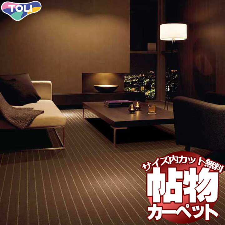 カーペット 激安 通販 1cm刻み カット無料 送料無料 東リオーダーカーペット!ロールカーペット(横364×縦290cm)切りっ放しのジャストサイズ | インテリアカタオカ