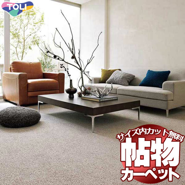カーペット 激安 通販 1cm刻み カット無料 送料無料 東リオーダーカーペット!ロールカーペット(横364×縦290cm)ロック加工品 | インテリアカタオカ