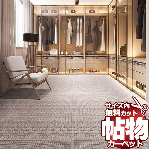 カーペット 激安 通販 1cm刻み カット無料 東リ カーペット エトウィール9700 EW9702 ロールカーペット(横364×縦70cm)オーバーロック加工品