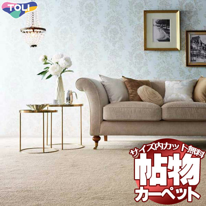 カーペット 激安 通販 1cm刻み カット無料 送料無料 東リオーダーカーペット!ラグ マット(横200×縦200cm)切りっ放しのジャストサイズ | インテリアカタオカ