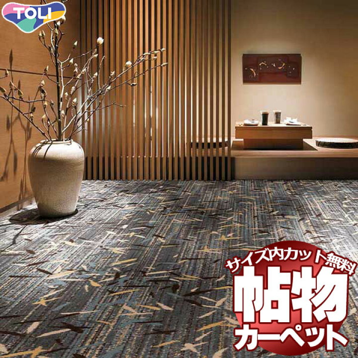 カーペット 激安 通販 1cm刻み カット無料 送料無料 東リオーダーカーペット!ロールカーペット(横364×縦150cm)切りっ放しのジャストサイズ | インテリアカタオカ
