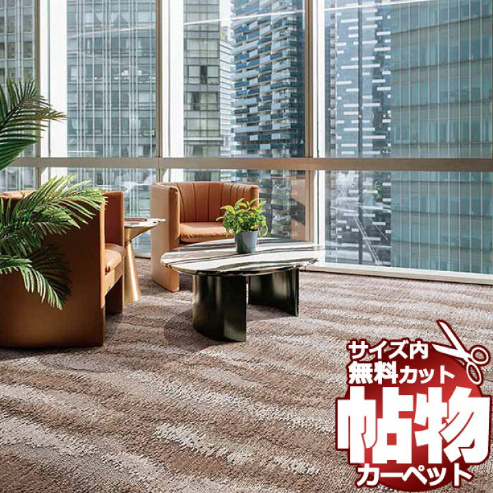 楽天市場】カーペット 激安 通販 1cm刻み カット無料 東リ カーペット 