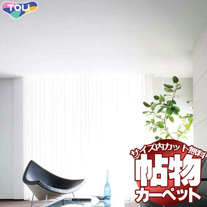 カーペット 激安 通販 1cm刻み カット無料 送料無料 東リオーダーカーペット!ロールカーペット(横364×縦160cm)切りっ放しのジャストサイズ | インテリアカタオカ