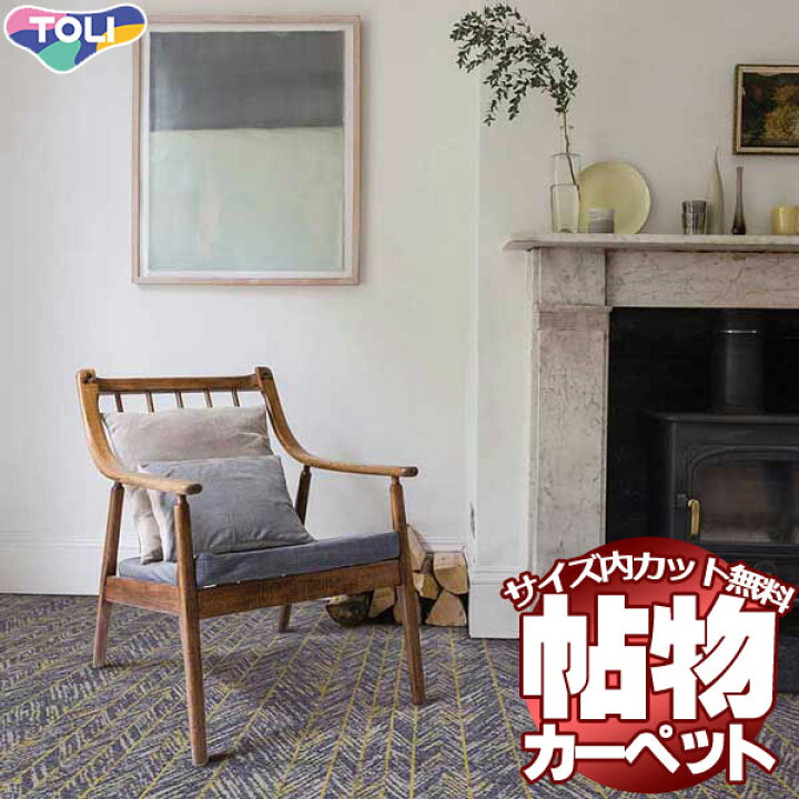カーペット 激安 通販 1cm刻み カット無料 送料無料 東リオーダーカーペット!ロールカーペット(横362×縦150cm)切りっ放しのジャストサイズ | インテリアカタオカ