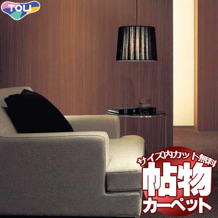 カーペット 激安 通販 1cm刻み カット無料 送料無料 東リオーダーカーペット!江戸間畳(横261×縦261cm)切りっ放しのジャストサイズ | インテリアカタオカ
