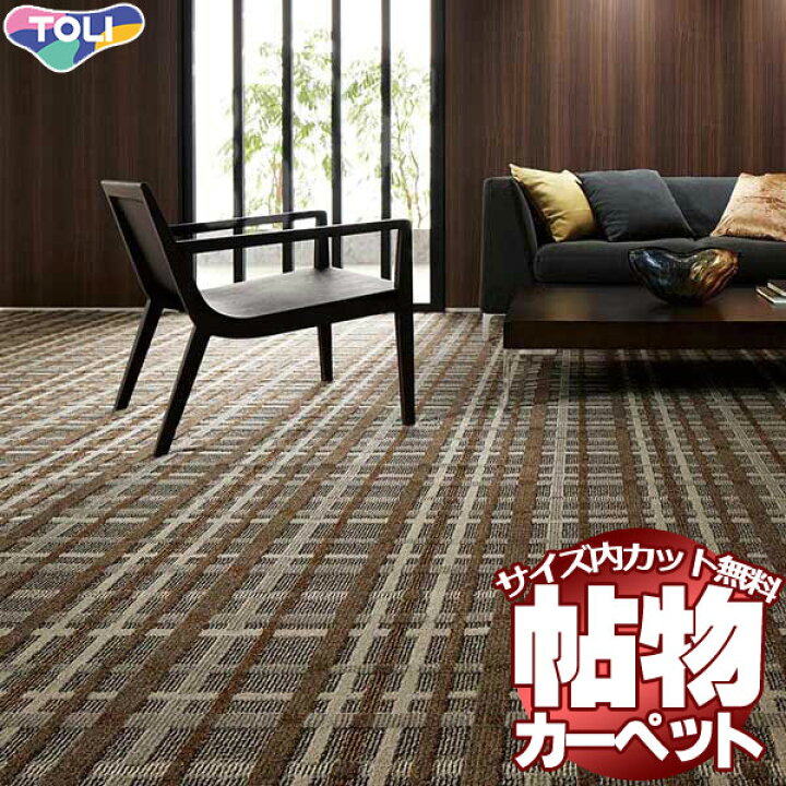 カーペット 激安 通販 1cm刻み カット無料 送料無料 東リオーダーカーペット!ロールカーペット(横364×縦150cm)切りっ放しのジャストサイズ | インテリアカタオカ