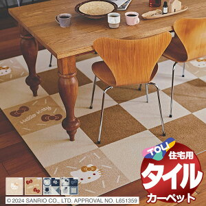 タイルカーペット 吸着 洗える 床暖 ペット 遮音 防ダニ 住宅用カーペット 東リファブリックフロア ハローキティとアタック270セット(全25枚)Cセット