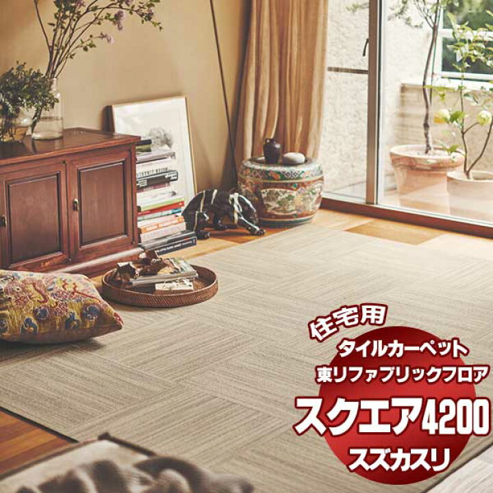 楽天市場 タイルカーペット 吸着 洗える 消臭 住宅用 防音 遮音 カーペット 東リファブリックフロア スクエア40 江戸間 3畳 24枚 インテリアカタオカ