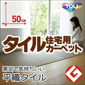 タイルカーペット 吸着 洗える 消臭 住宅用 防音 遮音 カーペット 東リファブリックフロア テキスタイル7000 江戸間 2畳(16枚)