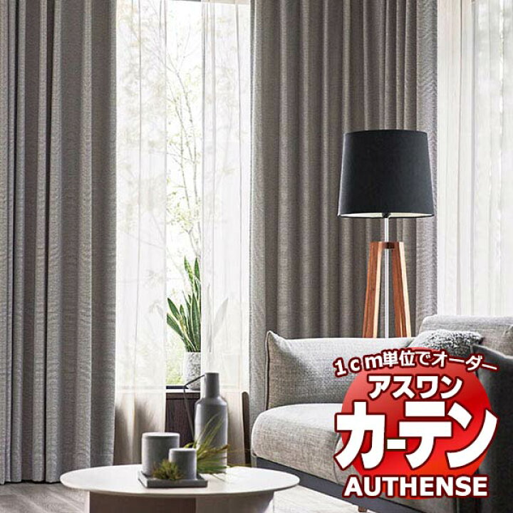 楽天市場】【ポイント最大22倍・送料無料】アスワン オーダーカーテン 